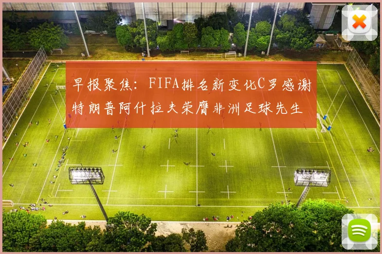 早报聚焦：FIFA排名新变化C罗感谢特朗普阿什拉夫荣膺非洲足球先生