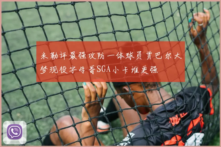 米勒评最强攻防一体球员贾巴尔大梦现役字母哥SGA小卡谁更强