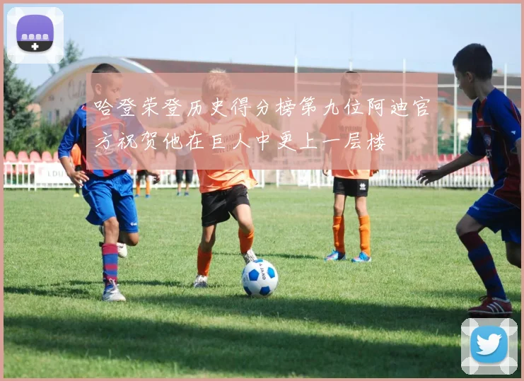 哈登荣登历史得分榜第九位阿迪官方祝贺他在巨人中更上一层楼
