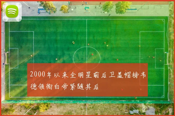 2000年以来全明星前后卫盖帽榜韦德领衔白帝紧随其后