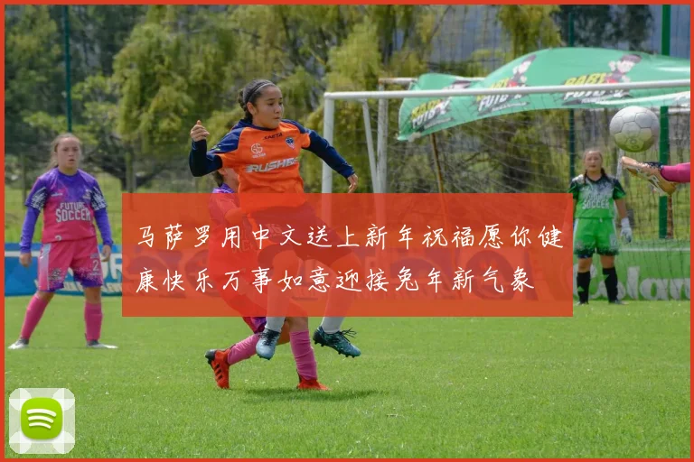 马萨罗用中文送上新年祝福愿你健康快乐万事如意迎接兔年新气象