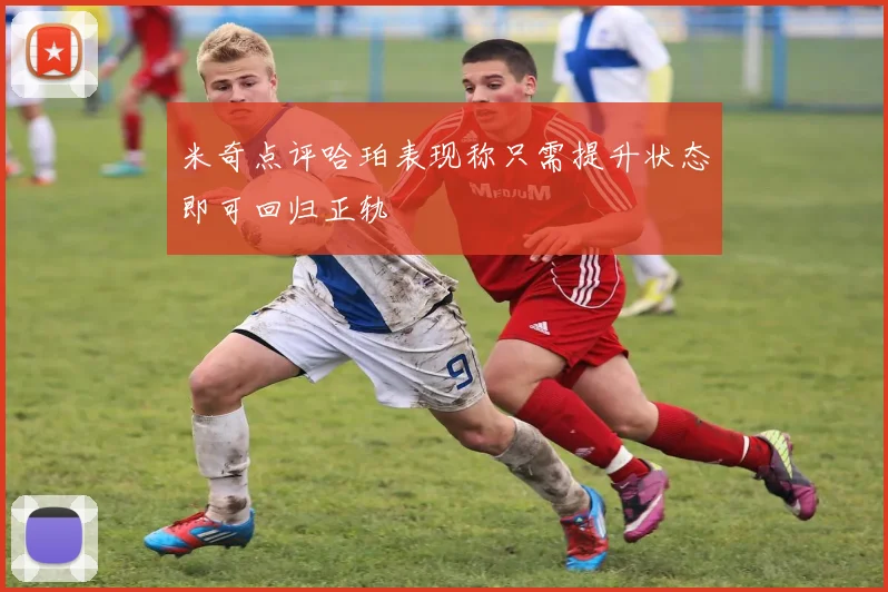 米奇点评哈珀表现称只需提升状态即可回归正轨