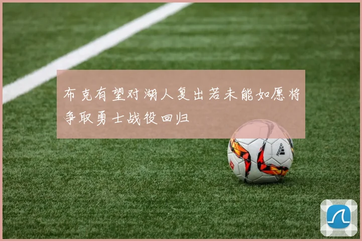 布克有望对湖人复出若未能如愿将争取勇士战役回归