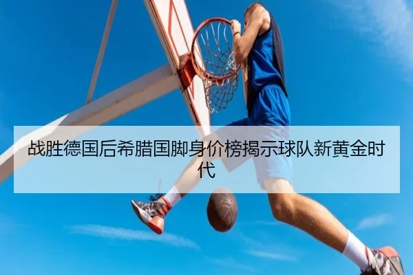 战胜德国后希腊国脚身价榜揭示球队新黄金时代 | kaiyun