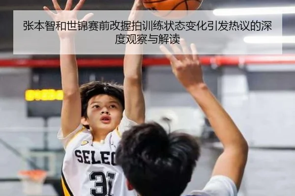 张本智和世锦赛前改握拍训练状态变化引发热议的深度观察与解读（kaiyun）